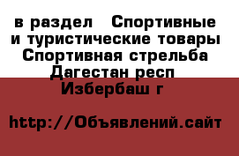  в раздел : Спортивные и туристические товары » Спортивная стрельба . Дагестан респ.,Избербаш г.